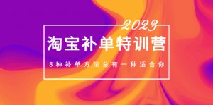 2023年全新淘寶補銷夏令營,八種補銷方式總有一種適合自己! - 嚴選資源大全 - 嚴選資源大全