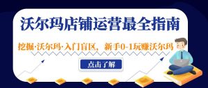 沃爾瑪店鋪·經營手冊最齊全,挖掘沃爾瑪·新手入門盲點,初學者0-1玩沃爾瑪賺錢 - 嚴選資源大全 - 嚴選資源大全
