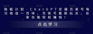 熱狐方案·CHATGPT實際操作百度百家每天盈利100元,百度百家全新游戲玩法,在家就能在家賺錢! - 嚴選資源大全 - 嚴選資源大全