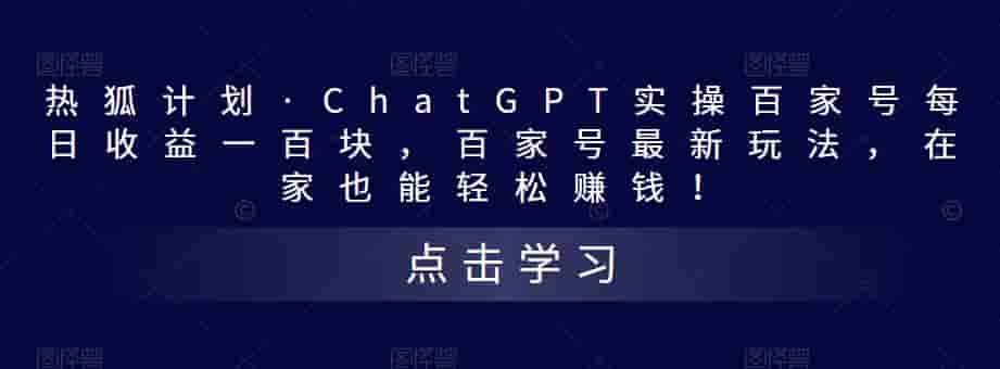 熱狐方案·CHATGPT實際操作百度百家每天盈利100元,百度百家全新游戲玩法,在家就能在家賺錢! - 嚴選資源大全