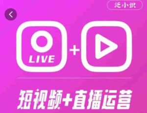 泛小知365天短視頻賣貨運營綜合輔導課程,干貨技巧,新手一定會 - 嚴選資源大全 - 嚴選資源大全
