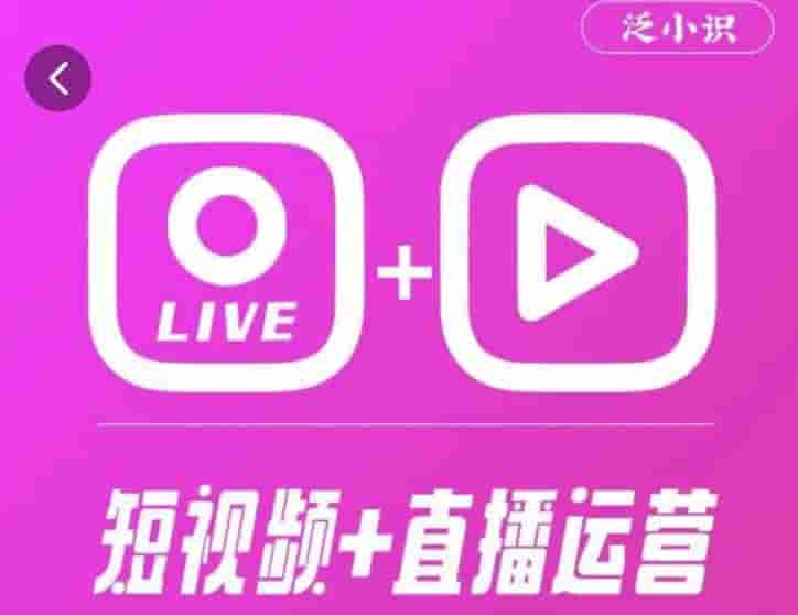 泛小知365天短視頻賣貨運營綜合輔導(dǎo)課程，干貨技巧，新手一定會 - 嚴(yán)選資源大全