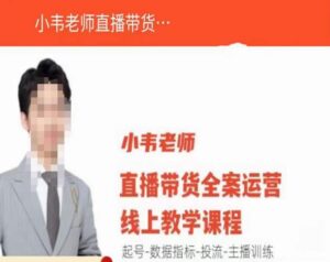 小偉老師直播帶貨運(yùn)營在線教學(xué),提號(hào)-運(yùn)營指標(biāo)-投流-網(wǎng)絡(luò)主播練習(xí) - 嚴(yán)選資源大全 - 嚴(yán)選資源大全