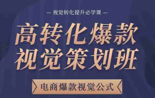 高轉換爆款視覺效果方案策劃班,計算電商爆款視覺效果公式,改善視覺效果必修課 - 嚴選資源大全