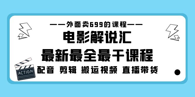 外面賣699的電影解說匯最新最全最干課程：電影配音 剪輯 搬運視頻 直播帶貨