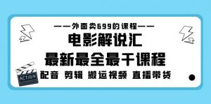 外面賣699的影視解說匯全新最齊最干的課程內容：電影經典對白視頻剪輯搬運視頻直播賣貨 - 嚴選資源大全 - 嚴選資源大全