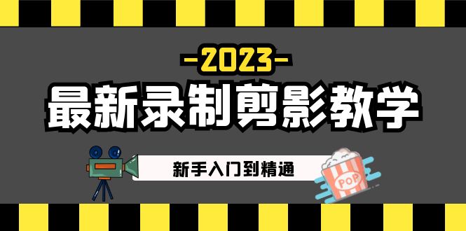 2023年全新拍攝人物剪影教學內容:初學者入門精通,做自媒體操作必讀! - 嚴選資源大全