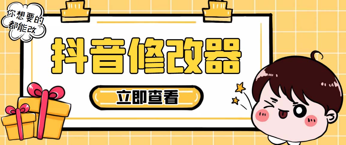 【直播間必不可少】百草園抖音視頻存檔修改器,您想要的數(shù)據(jù)可以更改【永久劇本制作詳細實例教程】 - 嚴選資源大全