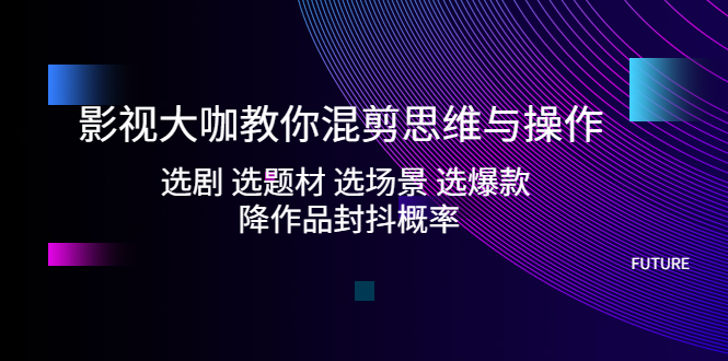影視劇老板教你編輯思維和實際操作:選劇選主題，選情景，選爆品，減少作品抖動的概率 - 嚴選資源大全