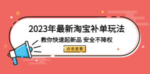 2023年全新淘寶補銷量游戲玩法,教大家快速啟動,新產(chǎn)品,安全性,不減權(quán)(18學(xué)時) - 嚴(yán)選資源大全 - 嚴(yán)選資源大全