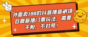 外賣188抖音視頻滾抖幣新項目全新滾門票費游戲玩法，必須千粉，防封號！ - 嚴選資源大全 - 嚴選資源大全