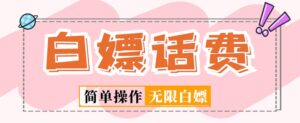 外部收費標準598最新發布的閑魚平臺無休止地為手機話費提供新項目,簡單爆利【詳細游戲玩法實例教程】 - 嚴選資源大全 - 嚴選資源大全