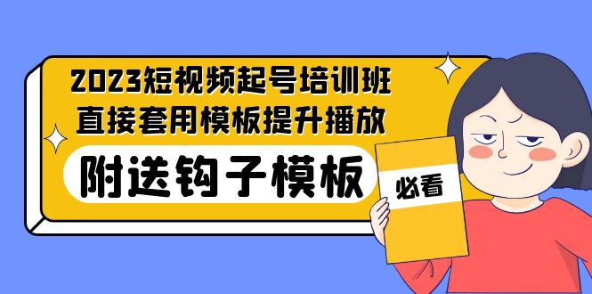 2023年最新短視頻號培訓機構(gòu):可直接套入模板,提高播放視頻,附鉤子模板-31課 - 嚴選資源大全