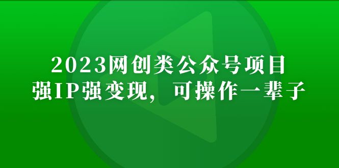 2023年網(wǎng)創(chuàng)微信微信官方賬號月收入突破萬個新項目,強IP強轉(zhuǎn)現(xiàn),易操作一輩子 - 嚴選資源大全