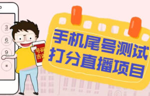 最新的抖音手機尾號測試評分無人直播新項目每天賺幾百[評分腳本教程] - 嚴選資源大全 - 嚴選資源大全