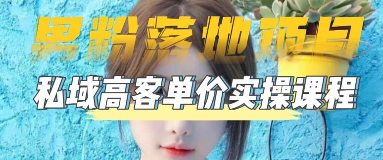 【粉絲落地項目】0基本上很容易玩粉絲小視頻到公域日產502023粉絲高客戶單價實際操作 - 嚴選資源大全