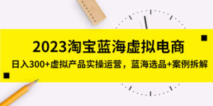 2023淘寶漢海虛擬電子商務(wù),日收入300虛擬商品實際操作經(jīng)營,漢海選款實例拆卸 - 嚴(yán)選資源大全 - 嚴(yán)選資源大全