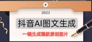抖音視頻AI原創設計圖文并茂新項目:根據關鍵詞一鍵形成原創圖片，每天10分鐘-每天賺500 - 嚴選資源大全 - 嚴選資源大全
