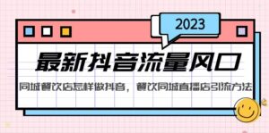 2023年全新短視頻流量出風口，同城網餐廳如何做抖音，同城視頻店推廣方法 - 嚴選資源大全 - 嚴選資源大全