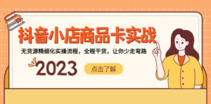 抖店產品卡實戰演練,無貨源電商精細化管理實際操作步驟,全過程干貨知識,讓你事半功倍 - 嚴選資源大全 - 嚴選資源大全