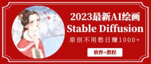 2023年全新AI藝術繪畫StableDiffusion,原創設計不用慌日賺1萬【手機軟件實例教程】 - 嚴選資源大全 - 嚴選資源大全
