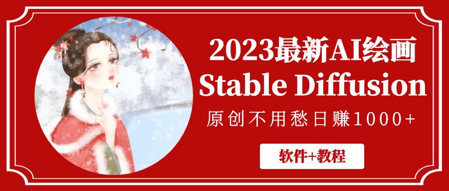 2023年全新AI藝術繪畫StableDiffusion,原創設計不用慌日賺1萬【手機軟件實例教程】 - 嚴選資源大全