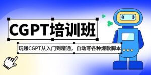 2023年全新CGPT培訓(xùn)機(jī)構(gòu)：玩CGPT實(shí)用教程，自動(dòng)撰寫各類爆款劇本制作 - 嚴(yán)選資源大全 - 嚴(yán)選資源大全