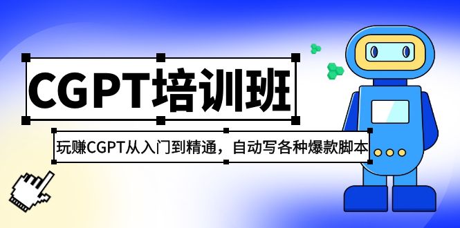 2023年全新CGPT培訓機構：玩CGPT實用教程，自動撰寫各類爆款劇本制作 - 嚴選資源大全