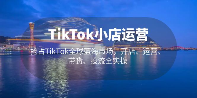 Tiktok店的經(jīng)營占據(jù)了Tiktok全球朝陽產(chǎn)業(yè),開實體店、經(jīng)營、銷售、投流全實際經(jīng)營 - 嚴(yán)選資源大全