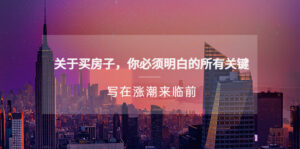 微信微信官方賬號(hào)付費(fèi)文章《關(guān)于買房的所有關(guān)鍵——寫在漲潮前》 - 嚴(yán)選資源大全 - 嚴(yán)選資源大全