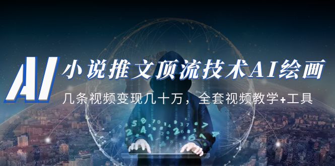 小說(shuō)推文·淺池技術(shù)人工智能繪畫(huà)教學(xué):幾個(gè)視頻實(shí)現(xiàn)幾十萬(wàn)，整套在線視頻教學(xué)專用工具 - 嚴(yán)選資源大全