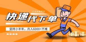 阿里-快遞公司下單，可靠的長期項目，堅持半年月收入6000(附實戰演練視頻教學) - 嚴選資源大全 - 嚴選資源大全