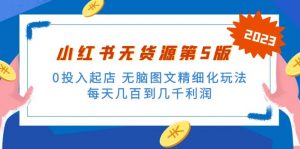 紳白不白小紅書無貨源電商第五版0資金投入出單，沒腦子圖文，精細化管理游戲玩法，日收入幾百到幾千 - 嚴選資源大全 - 嚴選資源大全