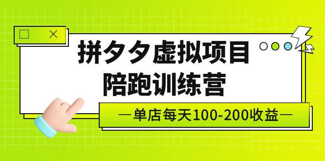 黃島主“拼夕夕虛擬項目陪跑訓練營”門店日利潤100-200獨家代理選品思路及運營 - 嚴選資源大全