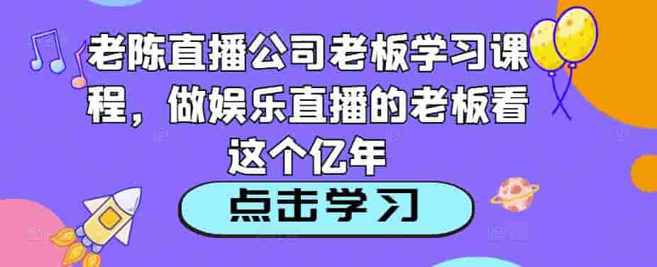 小編直播間公司老板課程培訓(xùn)，做直播的老板看這些 - 嚴選資源大全