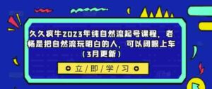 瘋牛2023年純自然流養課程內容，老徐就是把自然流玩弄清楚的人，能閉上眼睛進入車內(3月升級) - 嚴選資源大全 - 嚴選資源大全