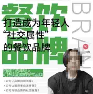 餐飲連鎖品牌已經成為一個有自己光環的知名品牌，讓你一年100家，打造一個成為年輕人“社交”的餐飲連鎖品牌 - 嚴選資源大全 - 嚴選資源大全