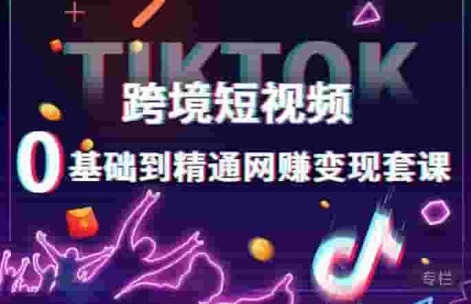 跨境電商小視頻TIKTOK0基本上都是熟練的網(wǎng)絡(luò)賺錢轉(zhuǎn)現(xiàn)套課,跨境電商小視頻自建站賣貨轉(zhuǎn)現(xiàn)方法 - 嚴選資源大全