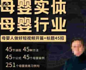 母嬰用品行業小視頻開場文章標題45招，如何在短視頻中寫一個有吸引力的開場加文章標題，讓這個視頻受到大眾的喜愛 - 嚴選資源大全 - 嚴選資源大全