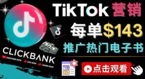 Tiktok推廣Clickbank虛擬商品—熱門電子書,每單賺143美元——流量實現技巧 - 嚴選資源大全 - 嚴選資源大全