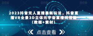 2023年抖音無人在線全新游戲玩法，抖音直播室VR全景圖3D立體元宇宙概念直播室建設(實例教程素材內容） - 嚴選資源大全 - 嚴選資源大全