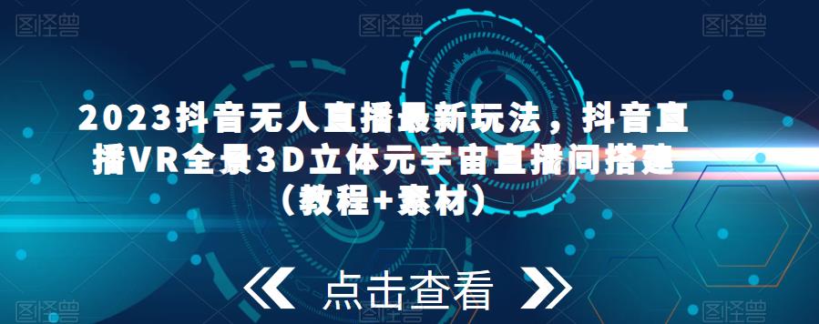 2023年抖音無人在線全新游戲玩法,抖音直播室VR全景圖3D立體元宇宙概念直播室建設(shè)(實例教程素材內(nèi)容) - 嚴選資源大全