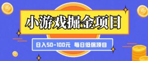 游戲掘金隊新項目，傻瓜沒腦子打金，每日低收入戶50-100元固定收入 - 嚴選資源大全 - 嚴選資源大全