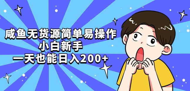 咸魚無貨源簡單易操作，小白新手一天也能日入200+