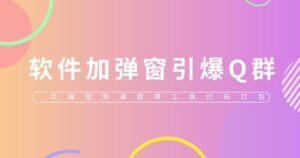 將QQ群技術(實際視頻教程+工具包裝)添加到軟件中,【只揭秘】 - 嚴選資源大全 - 嚴選資源大全