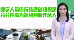 人工智能虛擬數字人帶你玩高質量的短視頻，讓人一下子成為小視頻制作大咖!【手機軟件軟件實例教程】 - 嚴選資源大全 - 嚴選資源大全