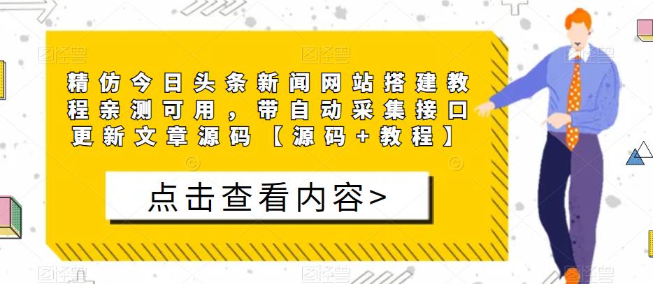 高仿今日頭條新聞網站建設教程可親自測試，帶自動分類插口升級文章內容源代碼[源代碼]實例教程】 - 嚴選資源大全