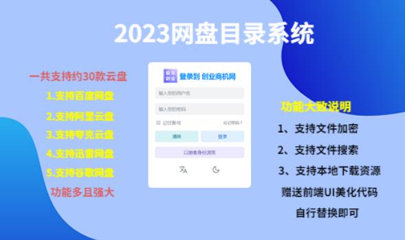 (項目課程)2023百度云盤文件目錄操作管理系統,一鍵安裝課堂教學,共適用約30個網盤 - 嚴選資源大全