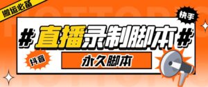 多平臺直播錄制工具收費199,實時錄制高清視頻自動下載【軟件+詳細教程】 - 嚴選資源大全 - 嚴選資源大全