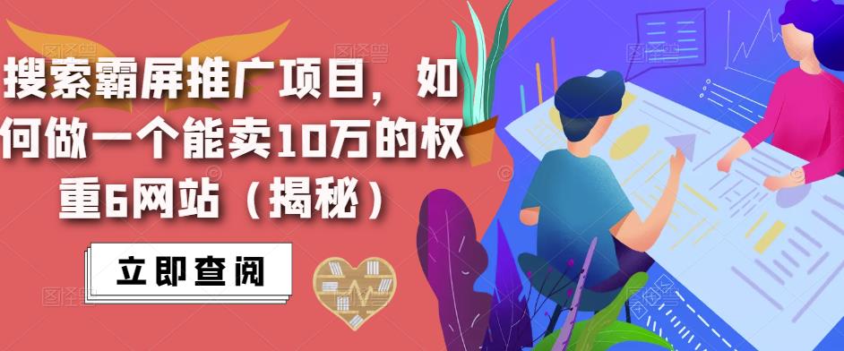 搜索霸屏推廣新項目，如何做一個能賣10萬權重6網站(揭密) - 嚴選資源大全